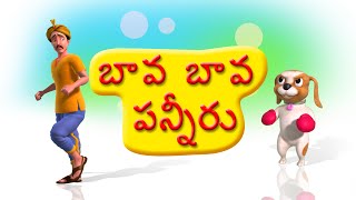 Bava Bava Panneeru Telugu rhyme for Children