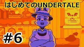 【実況】はじめてのUNDERTALE　Part6