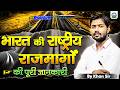 खान सर द्वारा भारत की राष्ट्रीय राजमा�