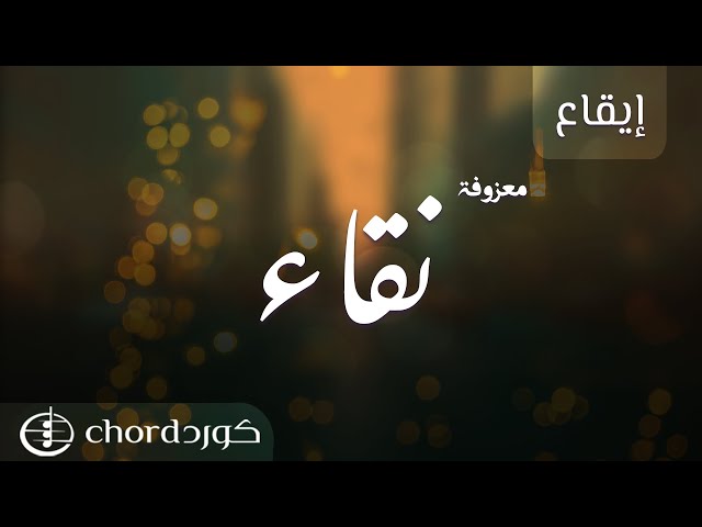 معزوفة نقاء