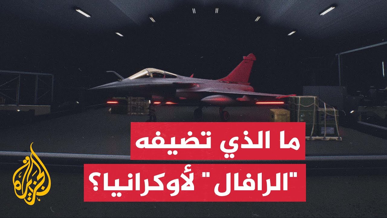 قراءة عسكرية في إعلان صفقة كييف لشراء نحو 100 من مقاتلات "رافال" الفرنسية وأنظم