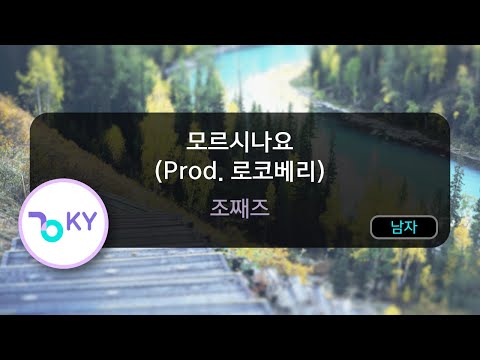 모르시나요 (Prod. 로코베리) - 조째즈 (KY.74798) / KY KARAOKE