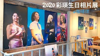[分享] 2020 彩瑛生日相片展與應援活動