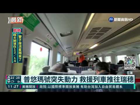 普悠瑪列車突失去動力 10:38分恢復運行