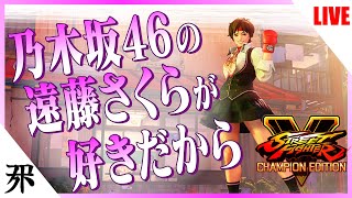 【スト5】さくらを使う超絶初心者配信 其の壱