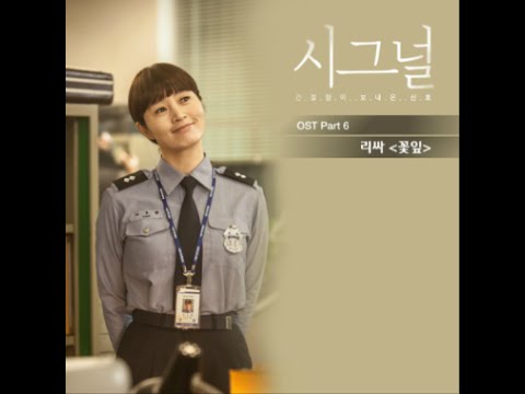 리싸(leeSA)- 꽃잎 [시그널] OST PART 6√ (음원)가사