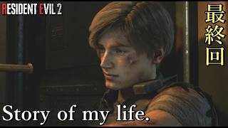 バイオハザードRE2ついに完結！！なけるぜ。【最終回】