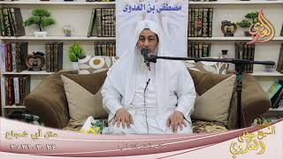 أبو شجاع " حكم أكل الثعلب " للشيخ مصطفى العدوي تاريخ 24 3 2021 image