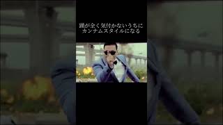 踊が全く気付かないうちにカンナムスタイルになる