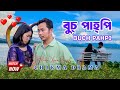 Buch Pahpi বুচ্ পাহ্পি New Chakma Drama 2025 Chakma Short Film চাকমা �