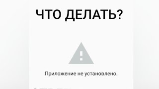 ЧТО ДЕЛАТЬ ЕСЛИ ПРИЛОЖЕНИЕ НЕ УСТАНОВЛЕНО? ОТВЕТ ТУТ!!!