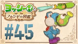 飲み込めない生物は水を吐き出す！『ヨッシーとフカシギの図鑑』を実況プレイ！ #45