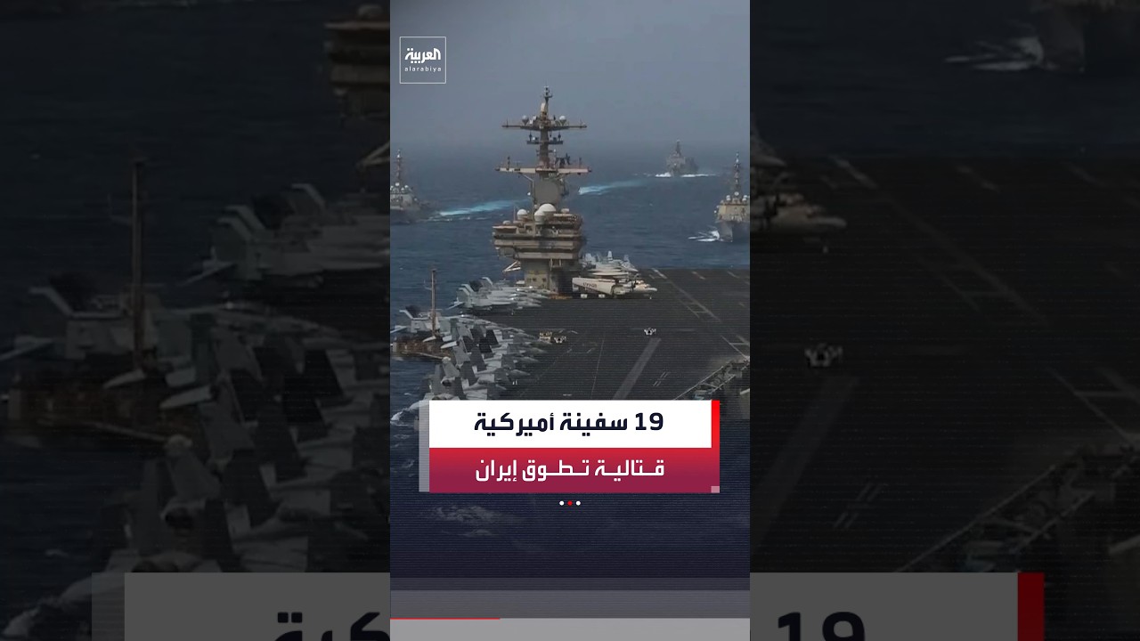 فيديو | ضمن ضوابط جديدة تمنع تدفق الأموال إلى إيران ومليشياتها.. أميركا تستأنف شحنات الدولار إلى العراق