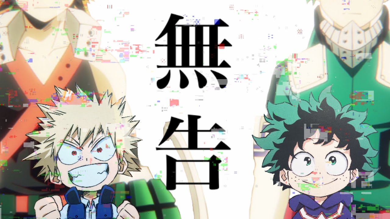 【MAD】僕のヒーローアカデミア × 無告－救けて勝つ、勝って救ける－【ヒロアカMAD】【AMV】『My hero academia × mukoku』