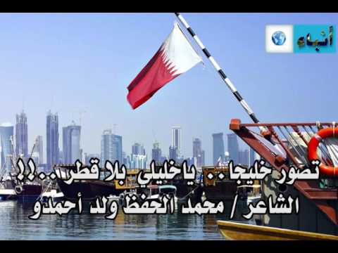 قصيدة تضامنية مع قطر ضد قطع العلاقات معها