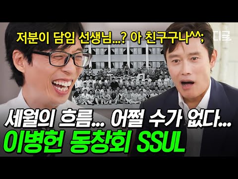 선생님인 줄 알았는데 친구였어요.. 오랜만에 동창회를 나간 이병헌이 충격 받은 이유