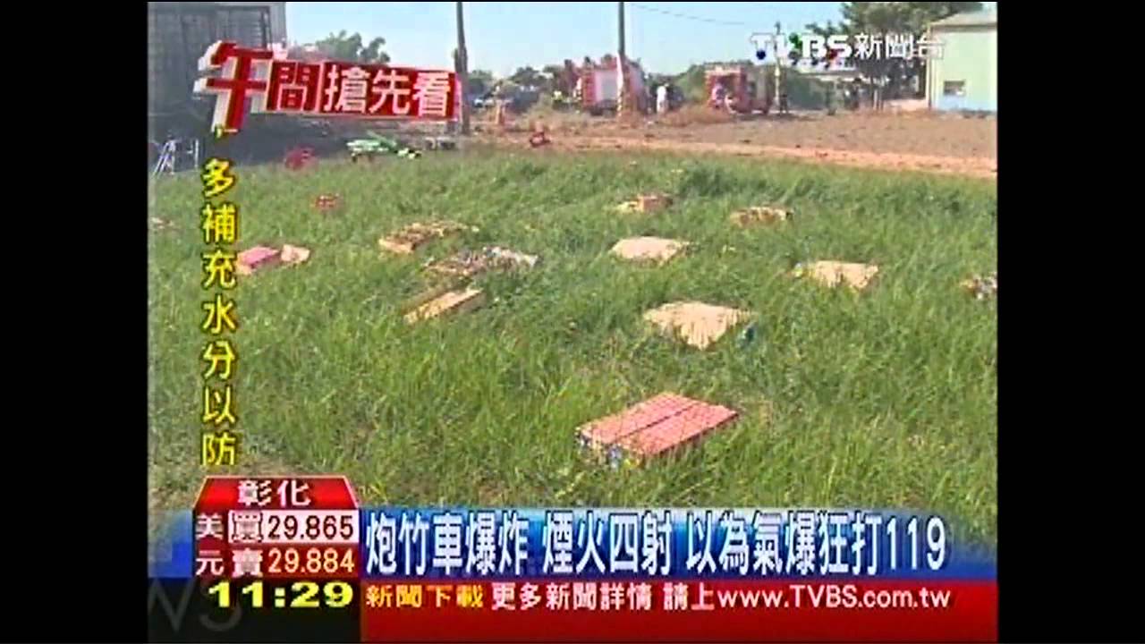 炮竹車爆炸!煙火四射 以為氣爆狂打119
