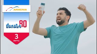 Ժառանգ80, Սերիա 3 / Zharang80