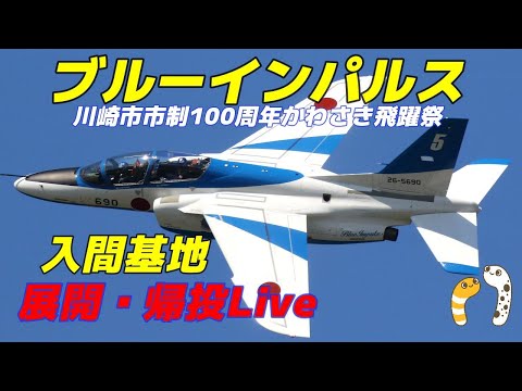 年確認中 川崎・渋谷フクラス・二子新地・入間基地・松島基地帰投ライブ関連 ブルーインパルス YouTubeライブ配信アーカイブのサムネイル