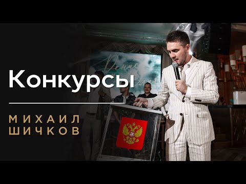 КОНКУРС НА СВАДЬБУ ВЕСЁЛЫЙ СМЕШНОЙ КОНКУРС НА СВАДЬБУ ❗️Михаил Шичков❗️классный ведущий на свадьбу