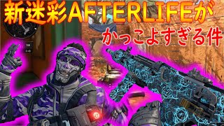 【COD:BO4】新リアクティブ迷彩AFTERLIFEがでたので使ってみました！グラブスラム神回避も【かなじぃー】