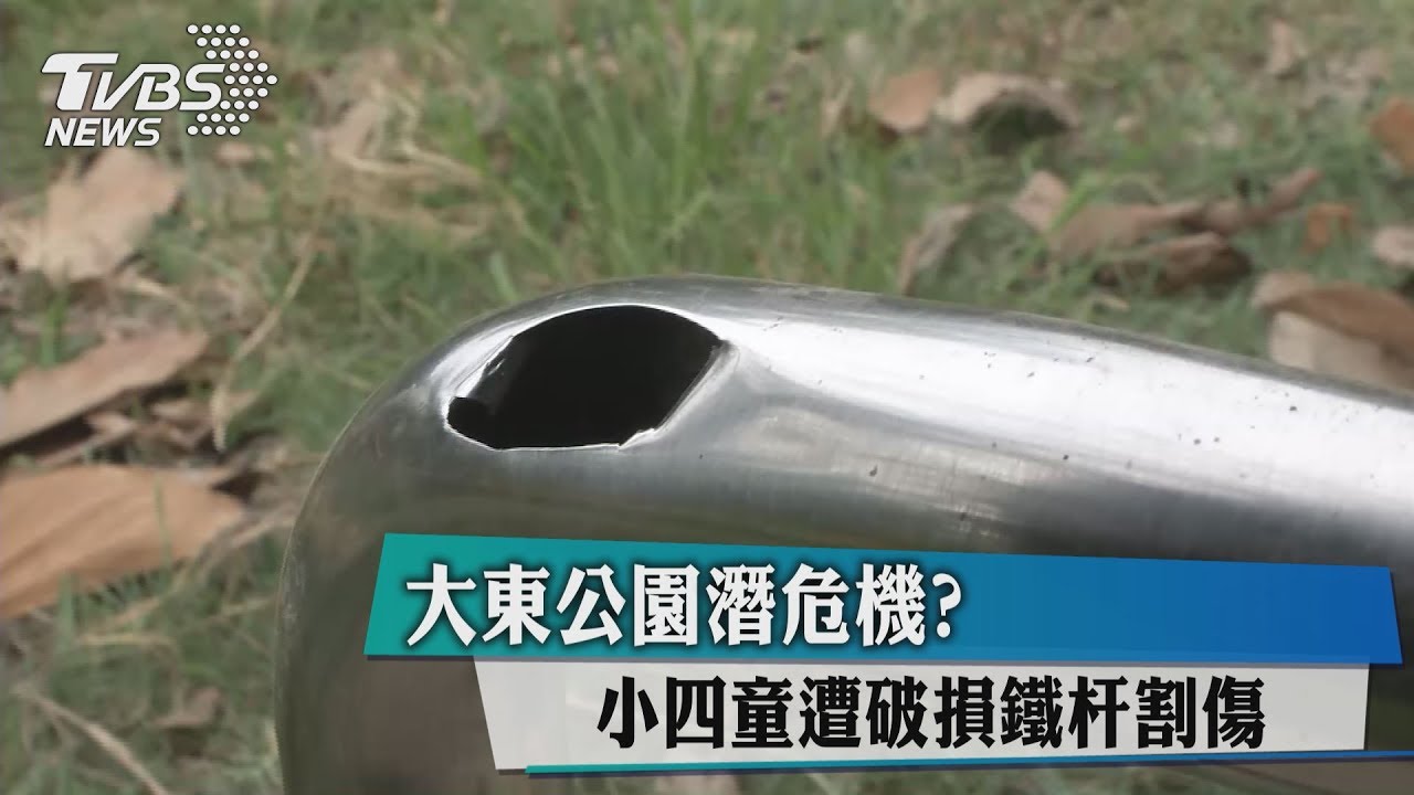 大東公園潛危機？　小四童遭破損鐵杆割傷