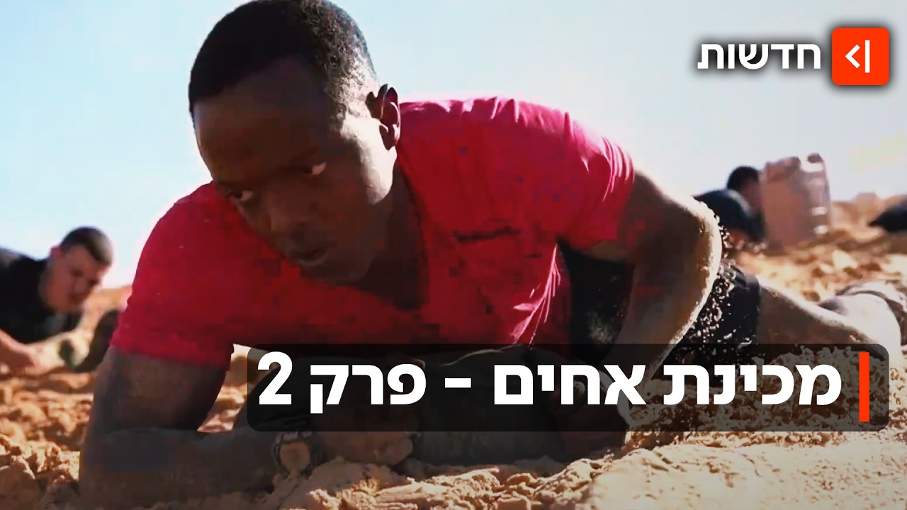 מהכלא - לצה"ל: חניכי מכינת "אחים" לא מוותרים על החלום להתגייס