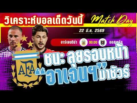 22-06-2026 อาร์เจนติน่า-ออสเตรีย | ฟ้าขาวเจอโมสาร์ท ถ้าไม่พลาด ได้ไปต่อ