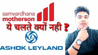 Ashok Leyland share latest news 🇮🇳 MOTHERSON share latest news 🇮🇳 suzlon energy share latest news 🇮🇳