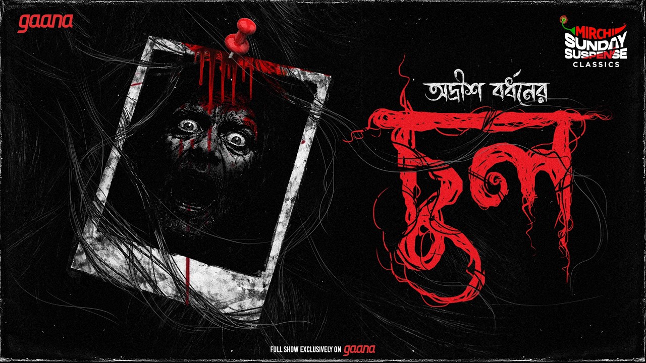Sunday Suspense Classics | Chool | Adrish Bardhan | Mirchi Bangla Audio Story