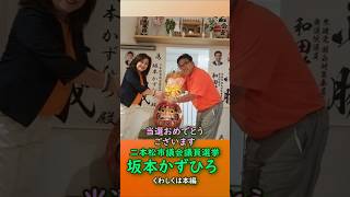 くわしくは本編→当選おめでとうございます🍊福島県二本松市議会議員選挙坂本かずひろ #坂本かずひろ