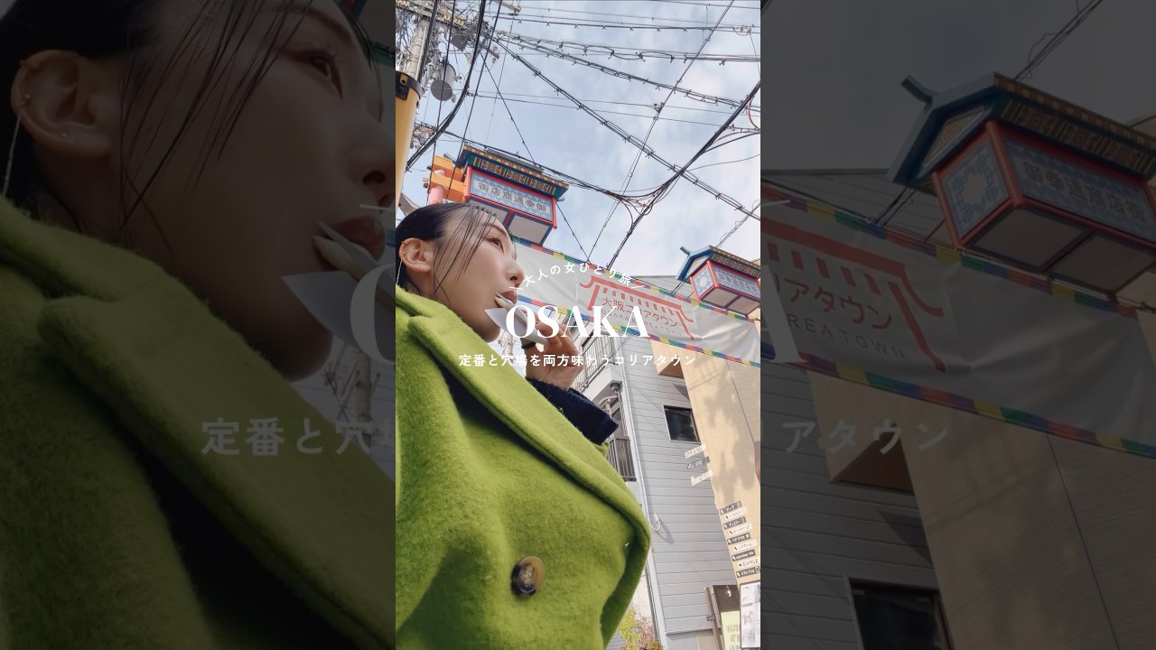 2026最新！鶴橋コリアタウンで食べ歩き #鶴橋コリアンタウン #コリアタウン #鶴橋グルメ #女一人旅 #女ひとり旅