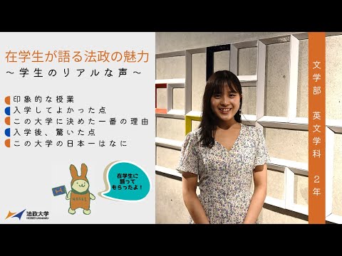 【法政大学】在学生が語る法政の魅力～学生のリアルな声～