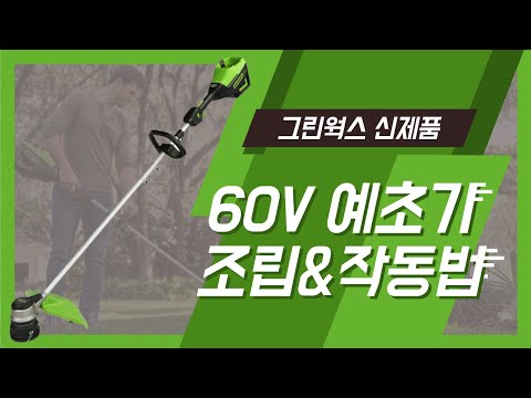 [그린웍스] 60V 예초기