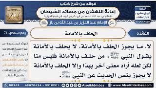 71 - الحلف بالأمانة - فوائد إغاثة اللهفان من مصائد الشيطان image