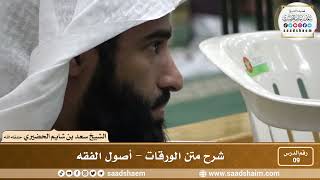 صورة 9 - شرح متن الورقات - أصول الفقه - فضيلة الشيخ سعد بن شايم العنزي