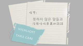 【中韓字幕】Highlight (하이라이트) – Take Care (잘 지내줘)