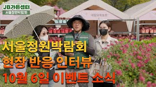 JB가든센터가 농원 최초로 서울정원박람회에 초대된 이유 feat.시민 인터뷰 반응  #정원 #꽃 #서울정원박…