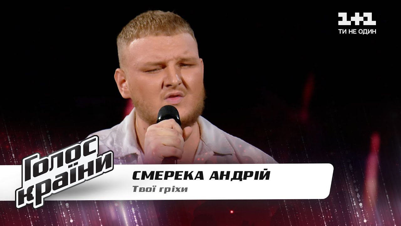 Андрей Смерека Твої гріхи Голос страны 11 выбор вслепую