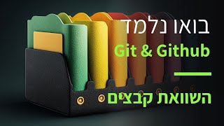 קורס Git & GitHub פרק 43: צפייה בשינוי בין שני קבצים