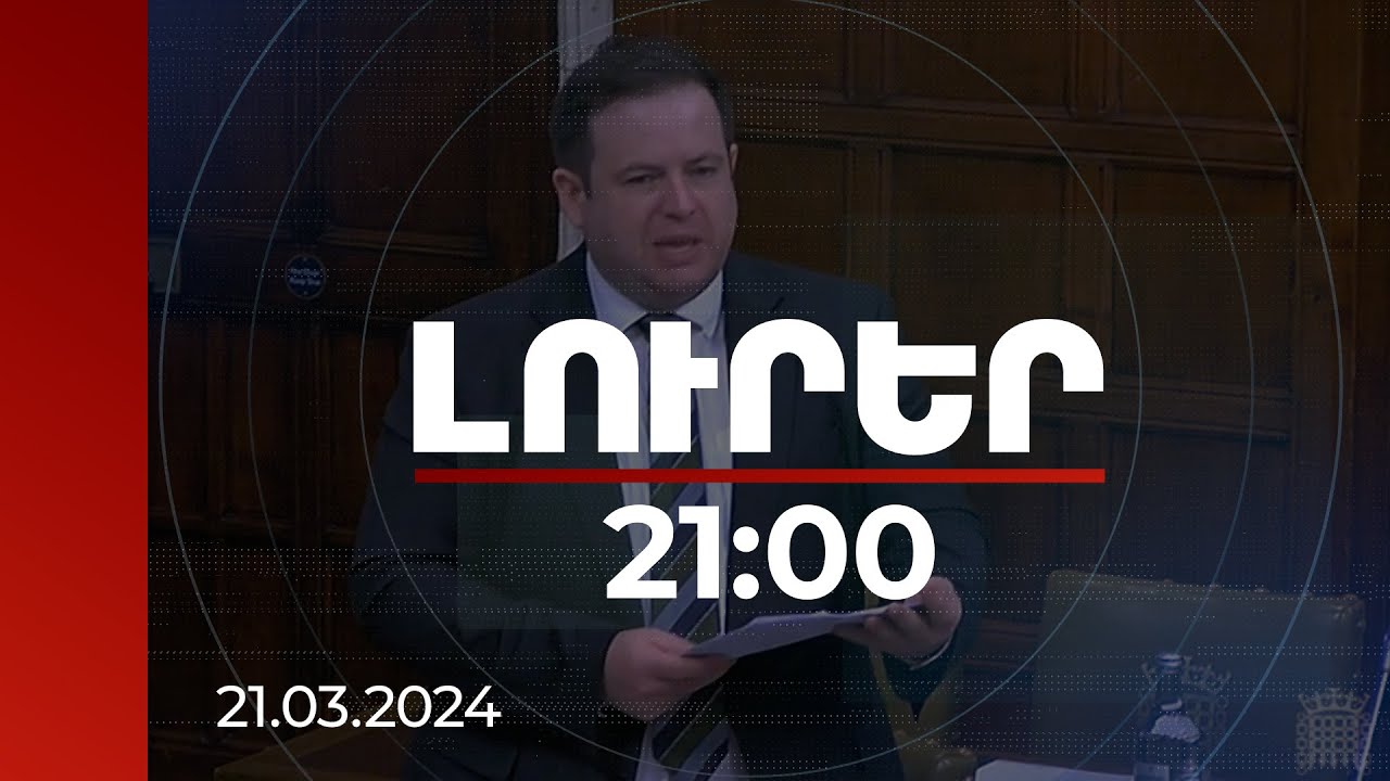 Լուրեր 21:00 | Լոնդոնը պետք է շատ ավելի առաջ գնա՝ ապահովելու ՀՀ տարածքային ամբողջականությունը.Դոութի