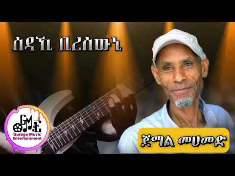 ጀማል መሀመድ - ኦጃማ / Jemal Mehamed - Ojama / New Ethiopian Gurage Music 2024