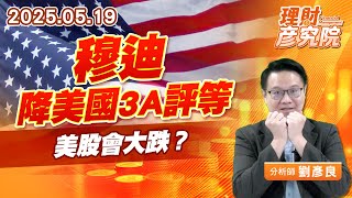 穆迪降美國3A評等，美股會大跌？#穆迪 #道瓊 #信評 (圖)