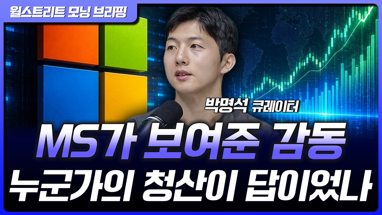 마이크로소프트, 호실적에 18% 급등…반도체 등 AI HW 섹터 동반 랠리 [월가 뉴스레터]