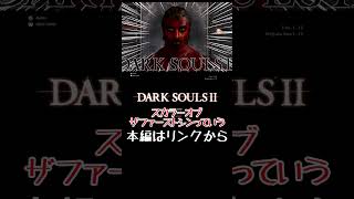 ダクソ2バージョンあるとか罠じゃん #ゲーム実況 #shorts #ダークソウル2