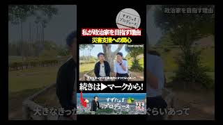政治家を目指す理由をお話しします#政治 #徳島