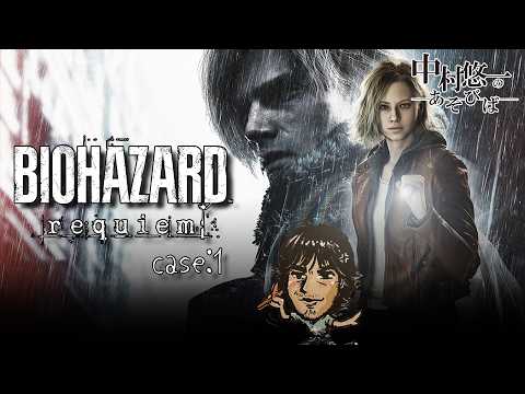 【バイオハザード レクイエム】① レオンたんハァハァ【ネタバレあります】