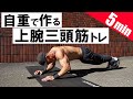 【自宅で簡単!】上腕三頭筋を鍛える6種目の最強自重トレーニング【1日たった5分】