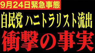 【緊急速報】中国で美女の接待を受けた日本の大物政治家。このリストが表に出たら日本政府はひっくり返ります・・・　【日本保守党 百田尚樹  高橋洋一 北村晴男】