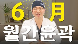 6월동안 제일 많았던 윤곽 수술은 ? | 2025년 윤곽 트렌드  #앞턱전진